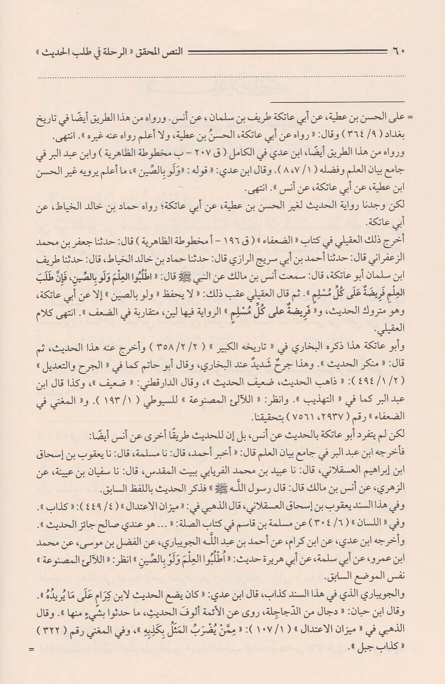 al-rihlah-fi-talab-al-hadith-arabic
الرحلة في طلب الحديث للإمام الخطيب البغدادي طبعة دار المنهاج القويم
