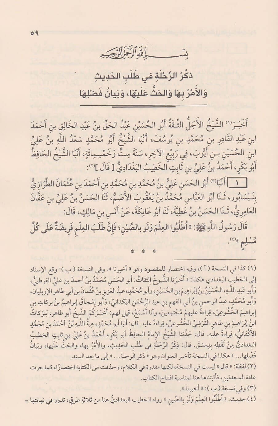 al-rihlah-fi-talab-al-hadith-arabic
الرحلة في طلب الحديث للإمام الخطيب البغدادي طبعة دار المنهاج القويم
