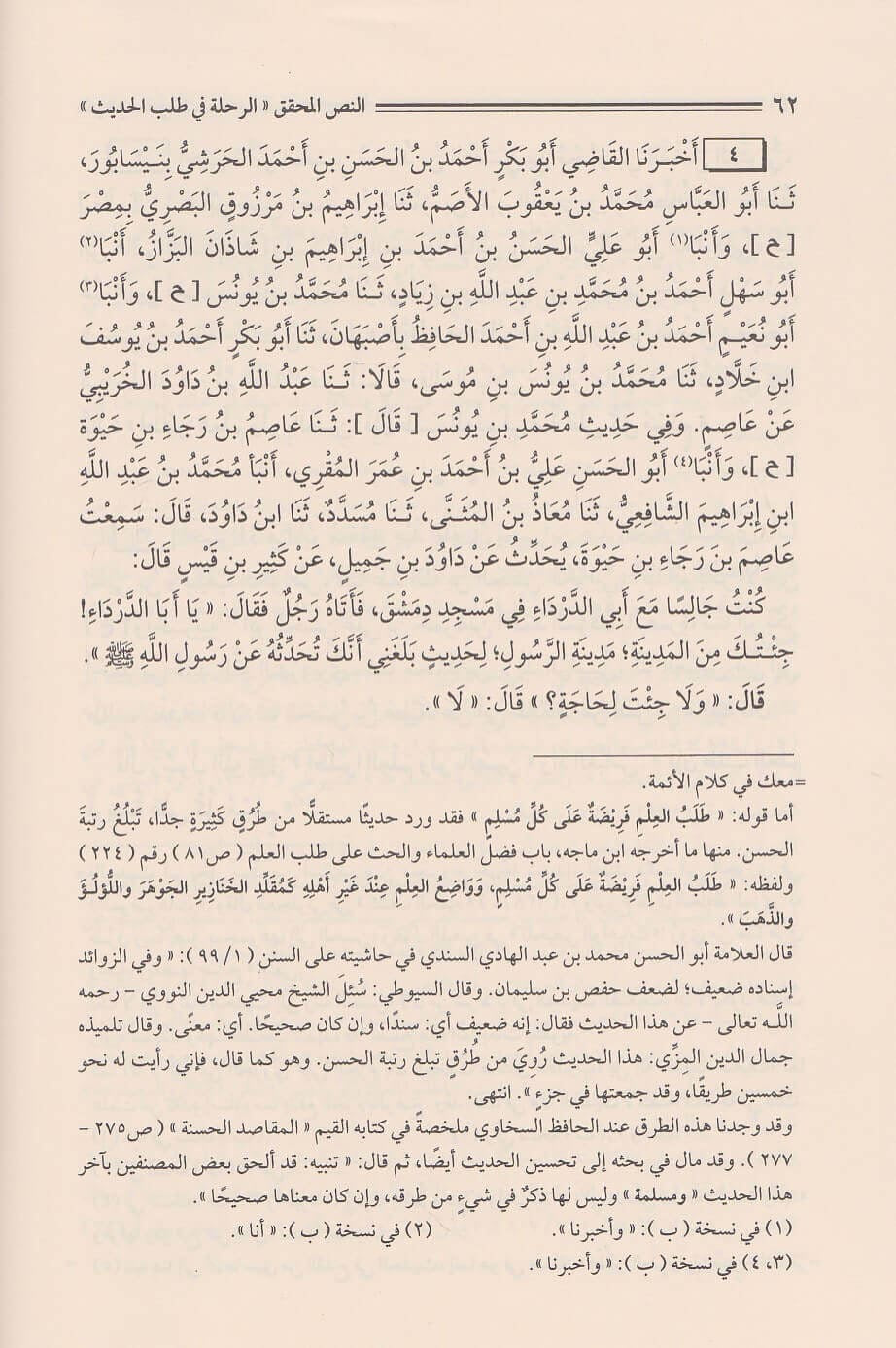 al-rihlah-fi-talab-al-hadith-arabic
الرحلة في طلب الحديث للإمام الخطيب البغدادي طبعة دار المنهاج القويم

