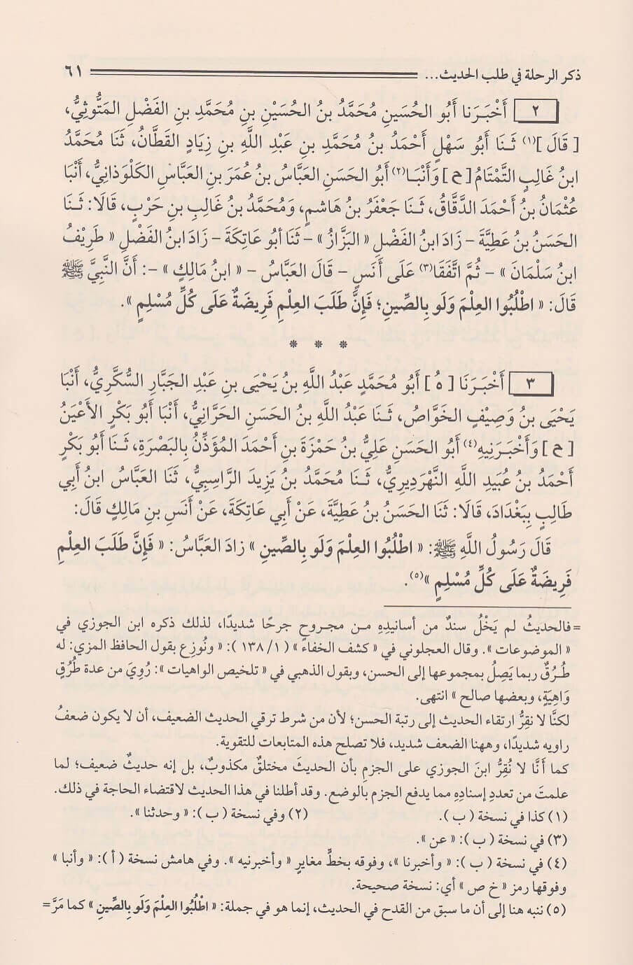 al-rihlah-fi-talab-al-hadith-arabic
الرحلة في طلب الحديث للإمام الخطيب البغدادي طبعة دار المنهاج القويم
