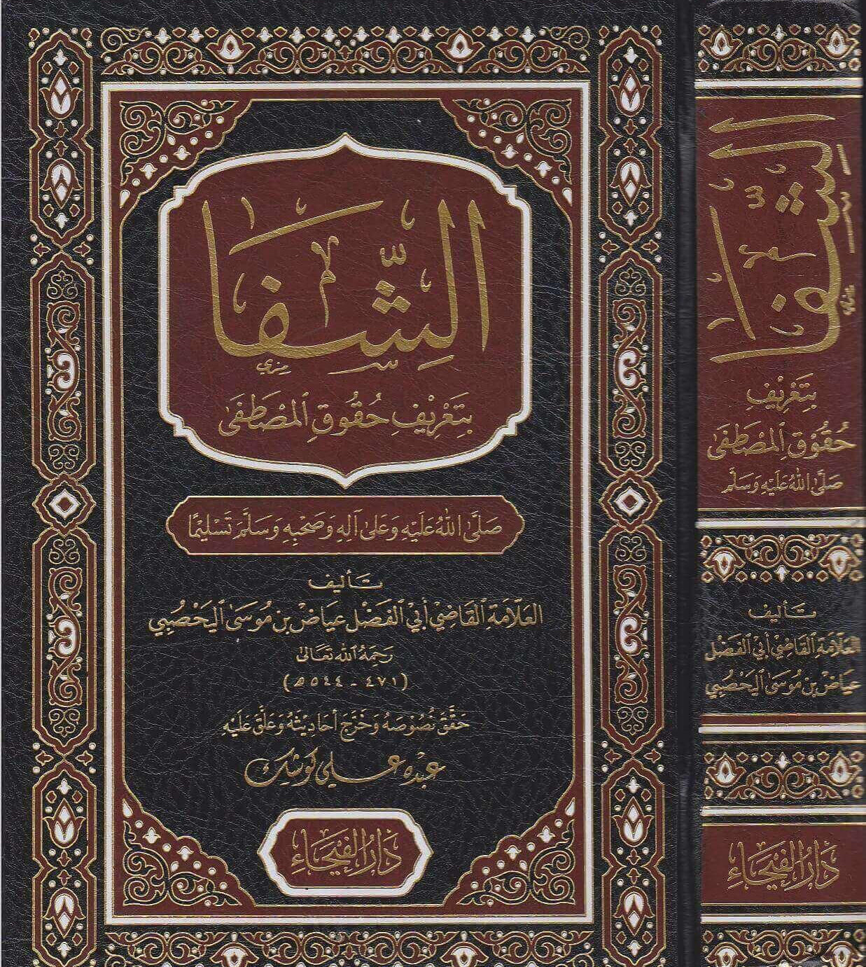Al-Shifāʾ bi-Taʿrīf Ḥuqūq al-Muṣṭafā الشفا بتعريف حقوق المصطفى