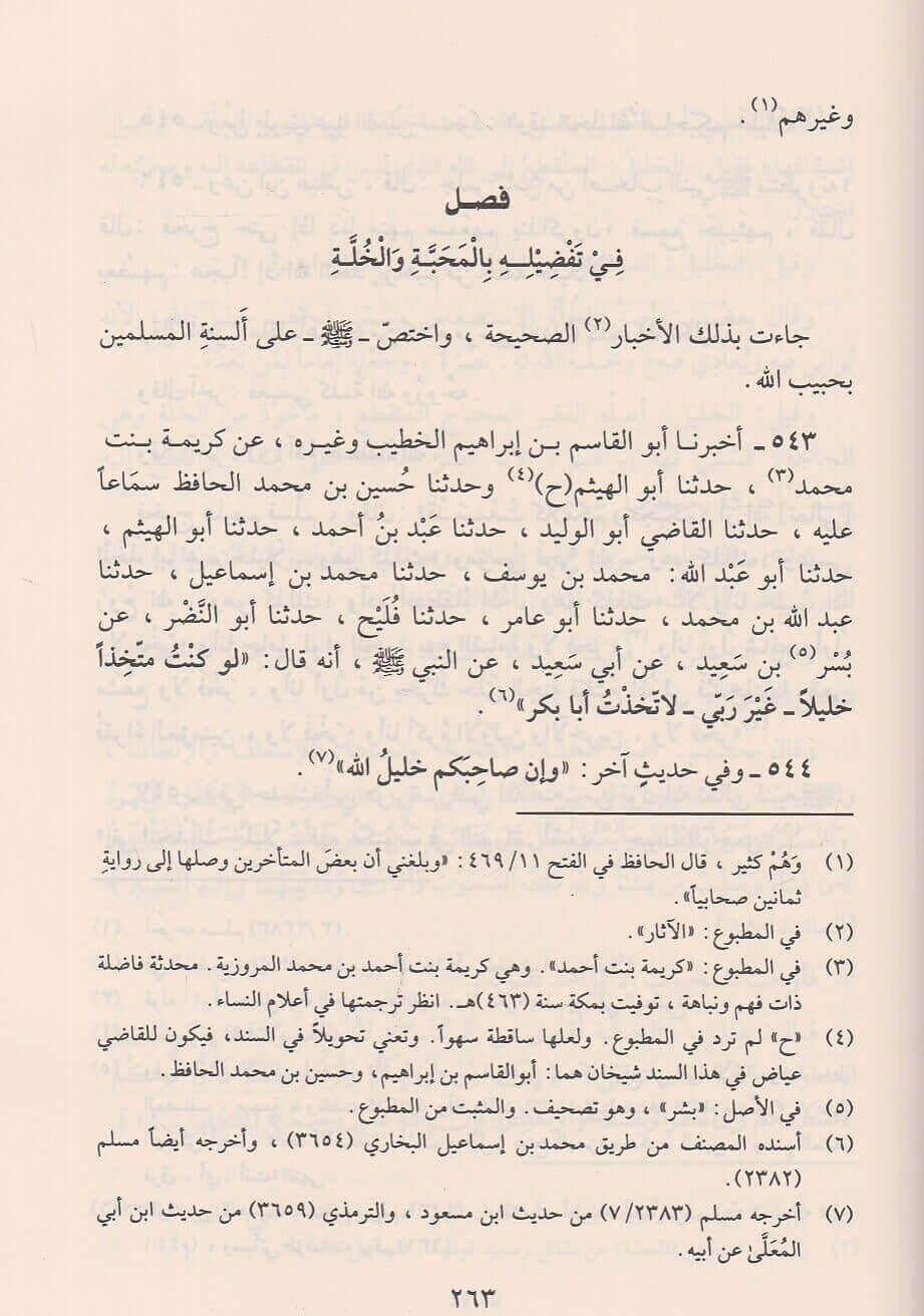 Al-Shifāʾ bi-Taʿrīf Ḥuqūq al-Muṣṭafā الشفا بتعريف حقوق المصطفى
