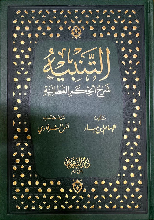 Al-Tanbīh – Sharḥ al-Ḥikam al-ʿAṭāʾiyyah التنبيه شرح الحكم العطائية