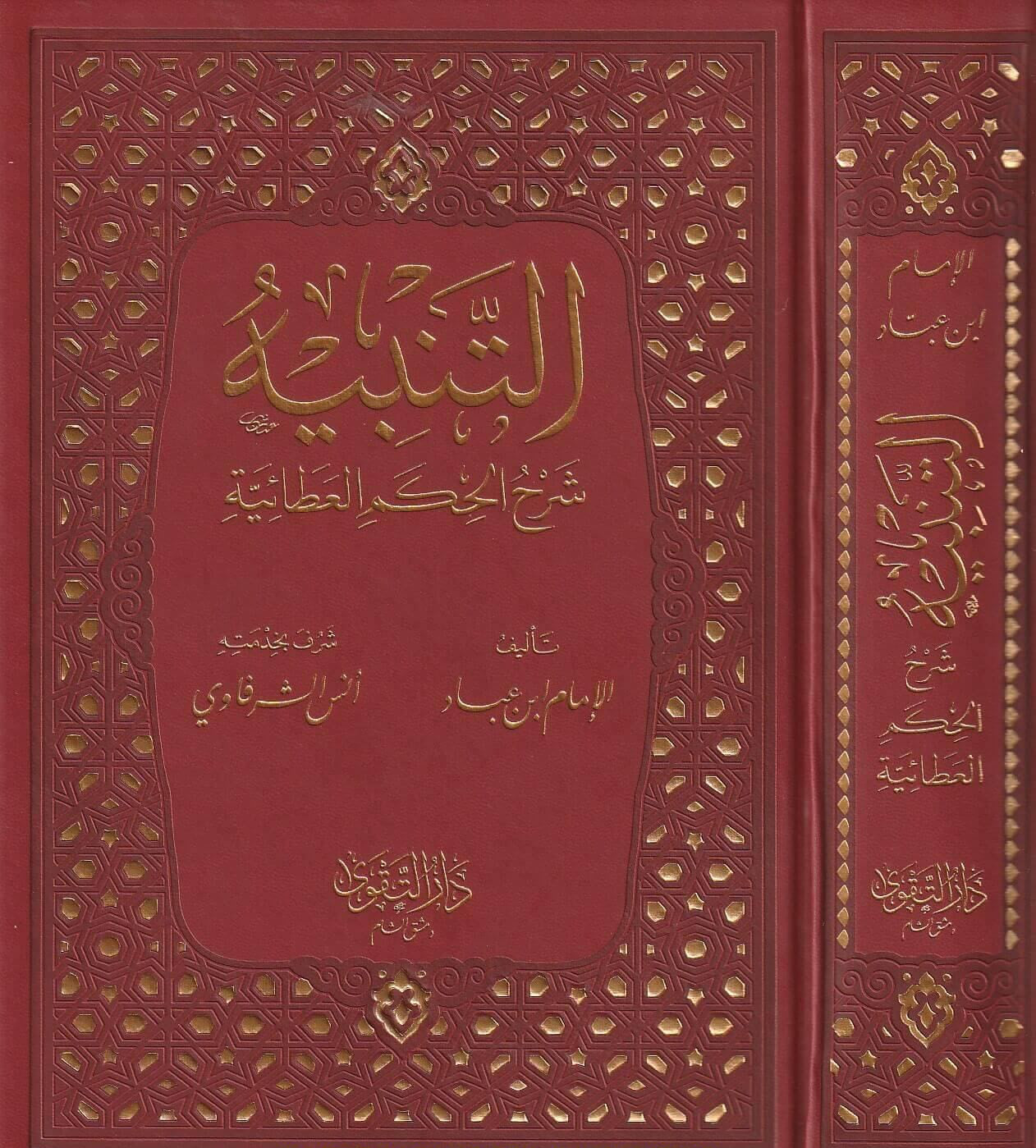 Al-Tanbīh – Sharḥ al-Ḥikam al-ʿAṭāʾiyyah التنبيه شرح الحكم العطائية