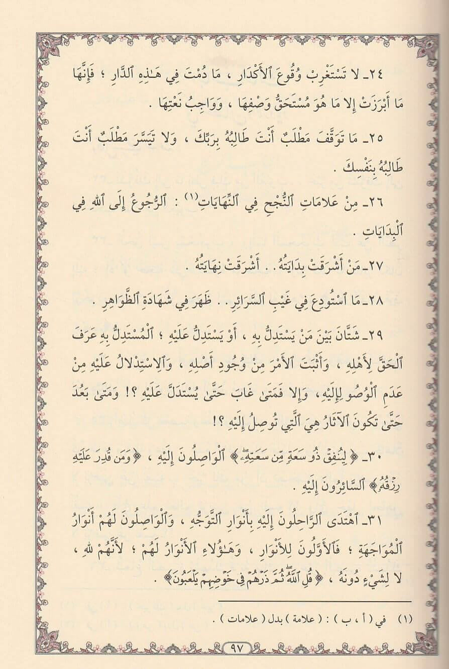 Al-Tanbīh – Sharḥ al-Ḥikam al-ʿAṭāʾiyyah التنبيه شرح الحكم العطائية