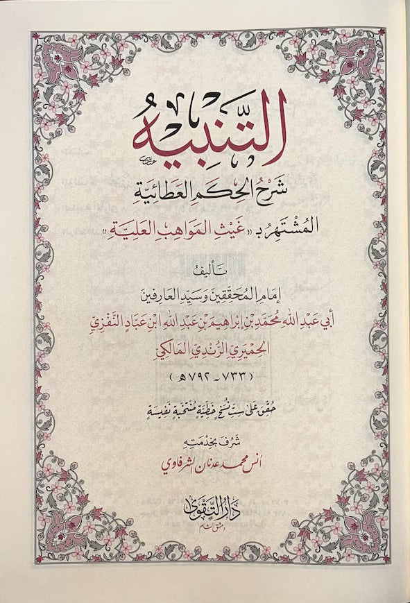 Al-Tanbīh – Sharḥ al-Ḥikam al-ʿAṭāʾiyyah التنبيه شرح الحكم العطائية