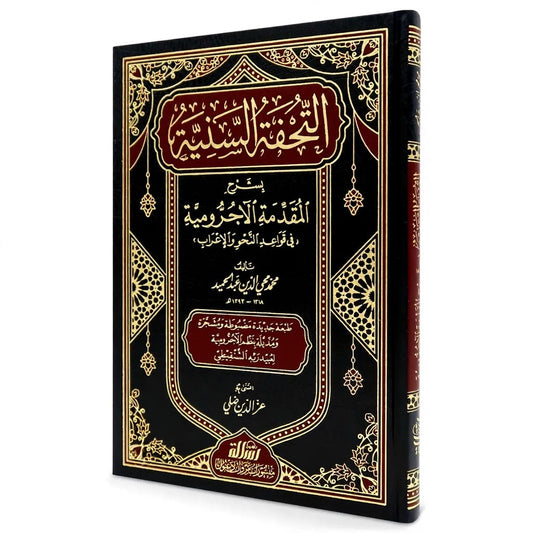 Al-Tuḥfa al-Saniyya fī Sharḥ al-Muqaddima al-Ājurrūmiyya | التحفة السنية بشرح المقدمة الآجرومية