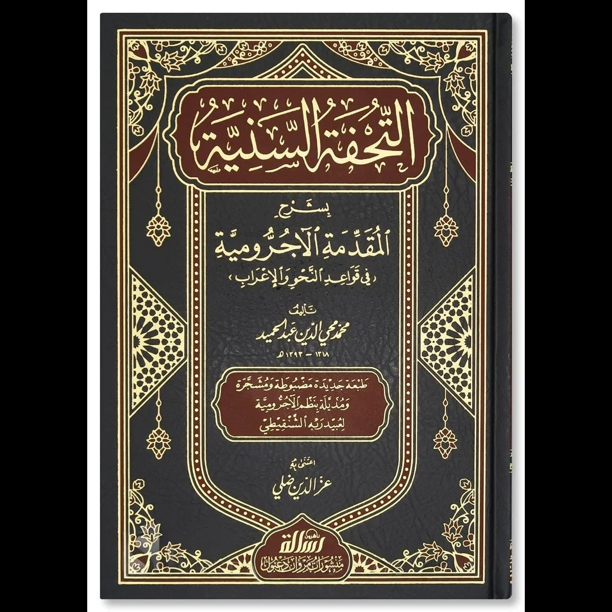 Al-Tuḥfa al-Saniyya fī Sharḥ al-Muqaddima al-Ājurrūmiyya | التحفة السنية بشرح المقدمة الآجرومية