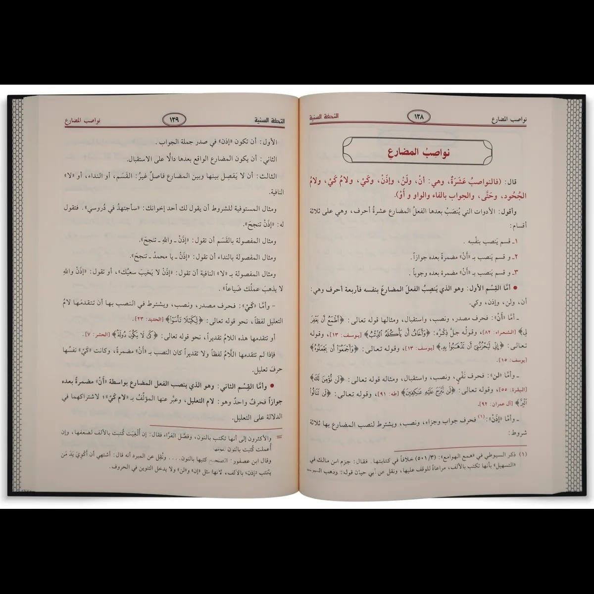 Al-Tuḥfa al-Saniyya fī Sharḥ al-Muqaddima al-Ājurrūmiyya | التحفة السنية بشرح المقدمة الآجرومية