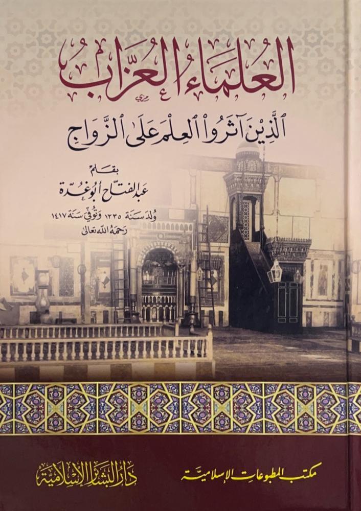 al-ʿUlamāʾ al-ʿUzzāb – العلماء العزاب الذين آثروا العلم على الزواج