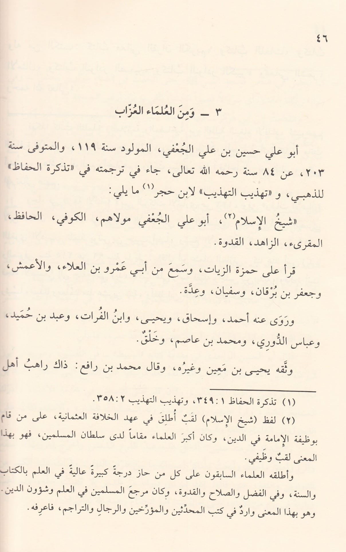 al-ʿUlamāʾ al-ʿUzzāb – العلماء العزاب الذين آثروا العلم على الزواج
