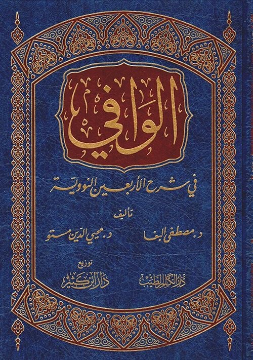 al-Wāfī fī Sharḥ al-Arbaʿīn al-Nawawiyyah | الوافي في شرح الأربعين النووية