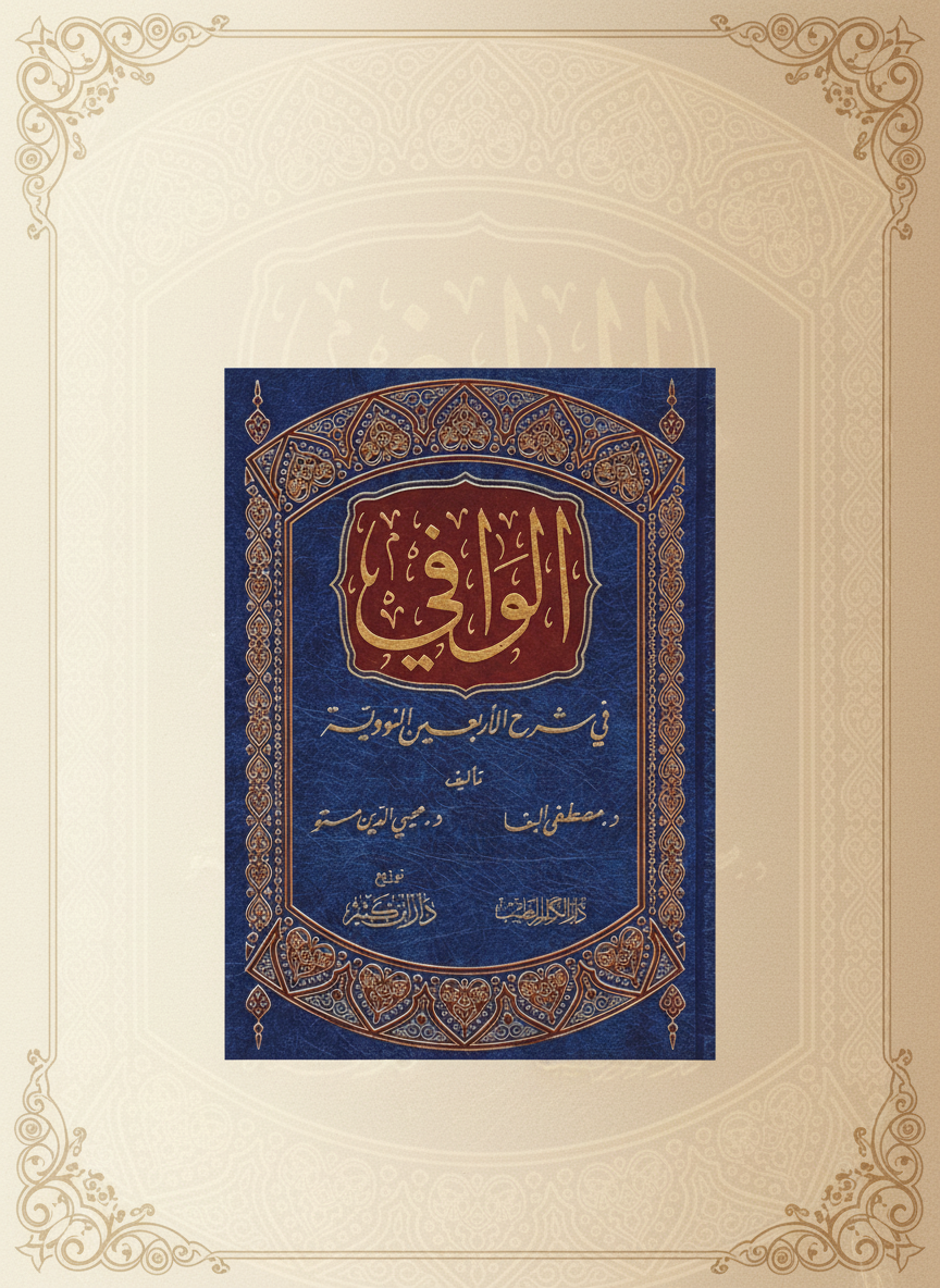 al-Wāfī fī Sharḥ al-Arbaʿīn al-Nawawiyyah | الوافي في شرح الأربعين النووية