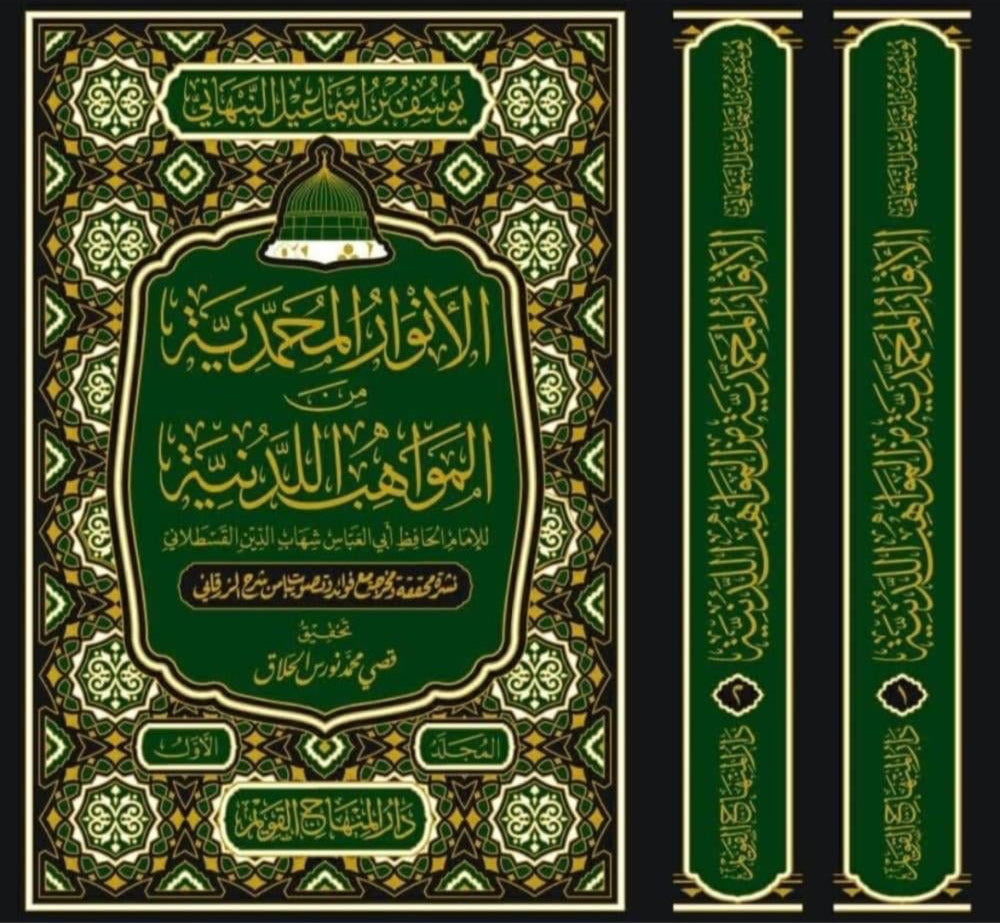 
الانوار المحمدية من المواهب اللدنية للنبهاني سيرة نبوية
al anwar al muhammadiyya nabhani based on mawahib al ladunniyya qastalani
al anwar al muhammadiyya boek sira gebaseerd op qastalani en zurqani
