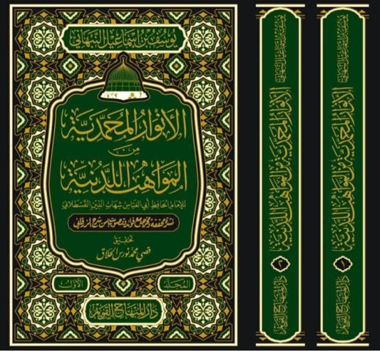
الانوار المحمدية من المواهب اللدنية للنبهاني سيرة نبوية
al anwar al muhammadiyya nabhani based on mawahib al ladunniyya qastalani
al anwar al muhammadiyya boek sira gebaseerd op qastalani en zurqani
