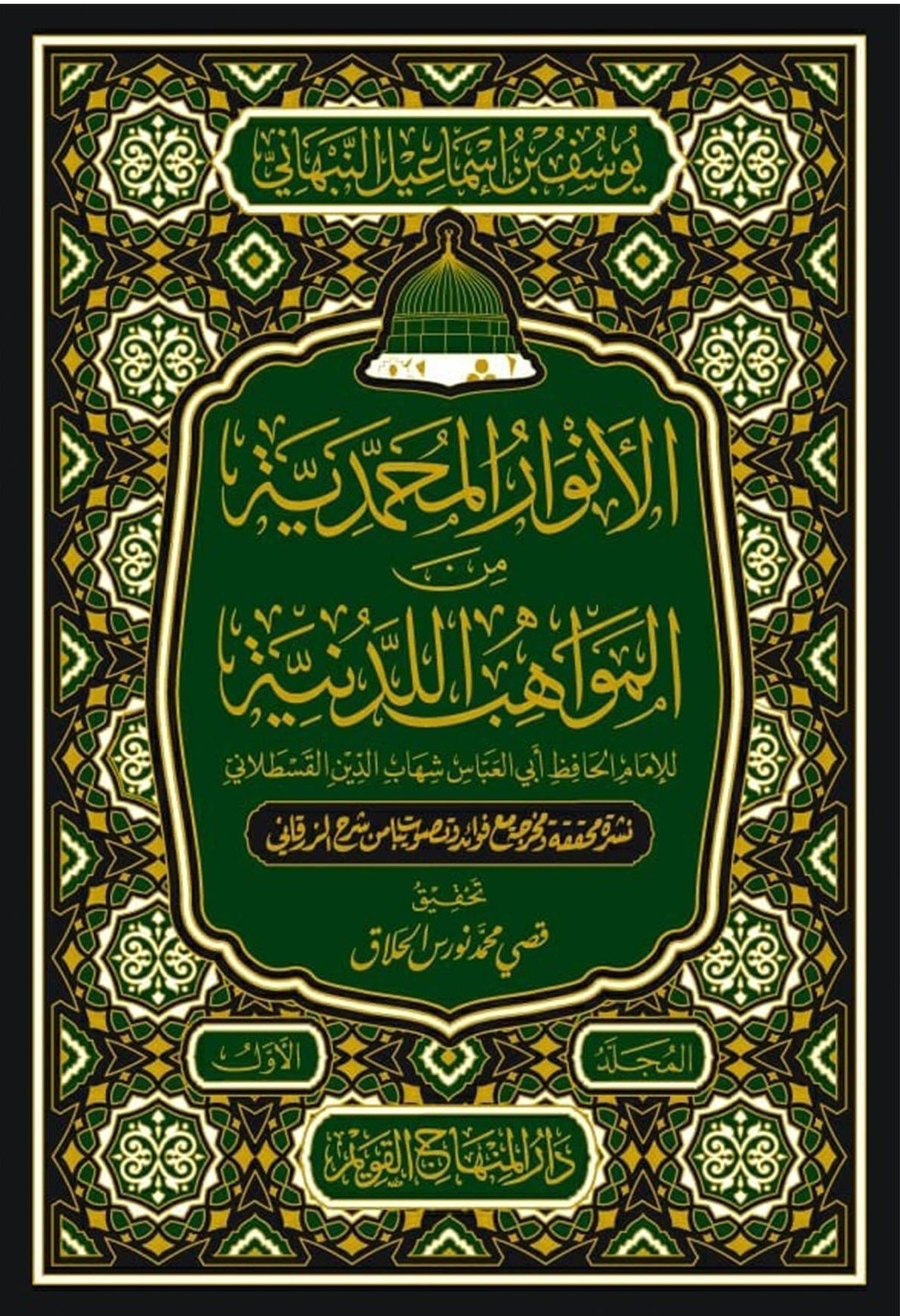 
الانوار المحمدية من المواهب اللدنية للنبهاني سيرة نبوية
al anwar al muhammadiyya nabhani based on mawahib al ladunniyya qastalani
al anwar al muhammadiyya boek sira gebaseerd op qastalani en zurqani
