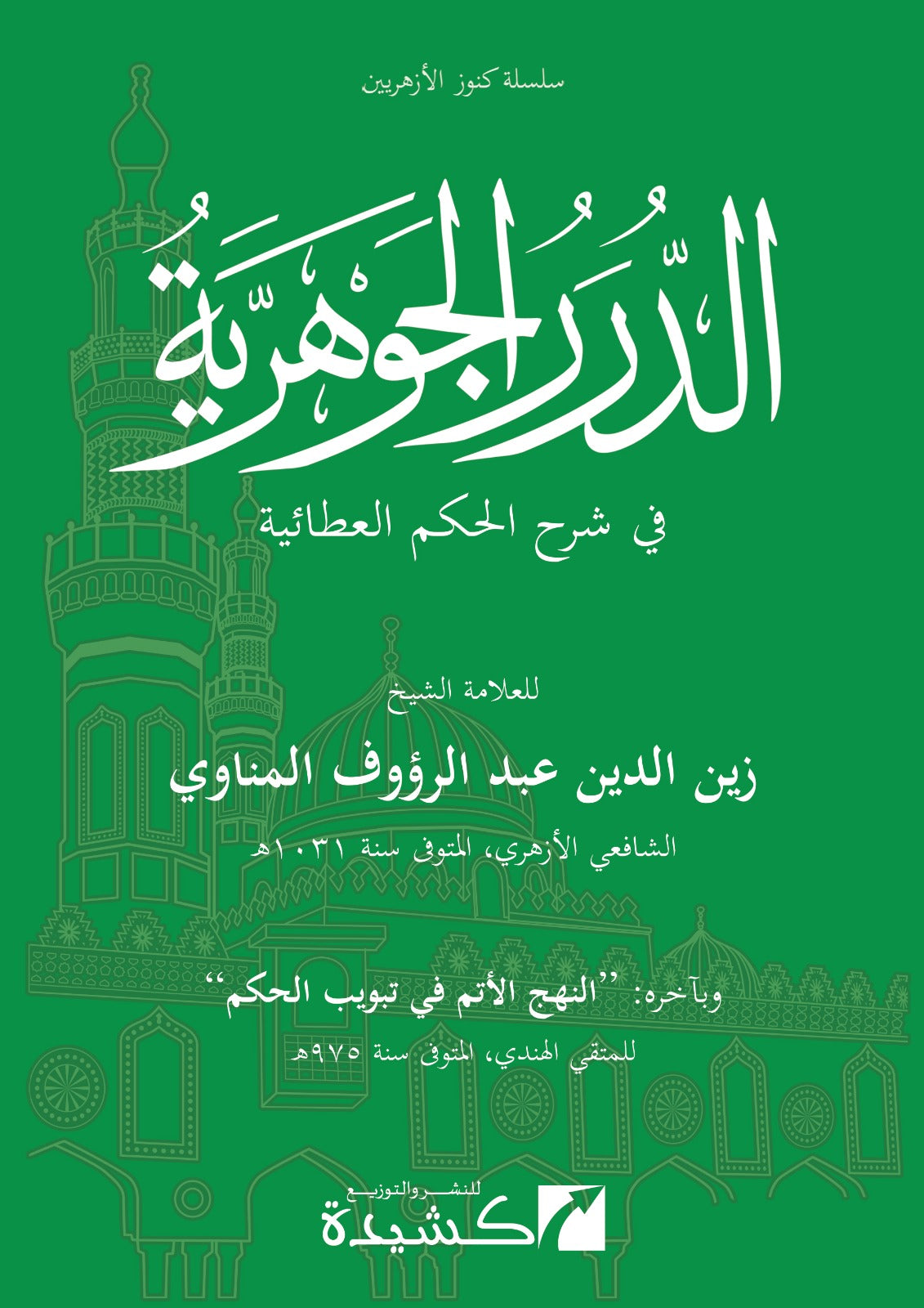 al durar al jawhariyyah sharh al hikam al ataiyyah arabic islamic book hardcover