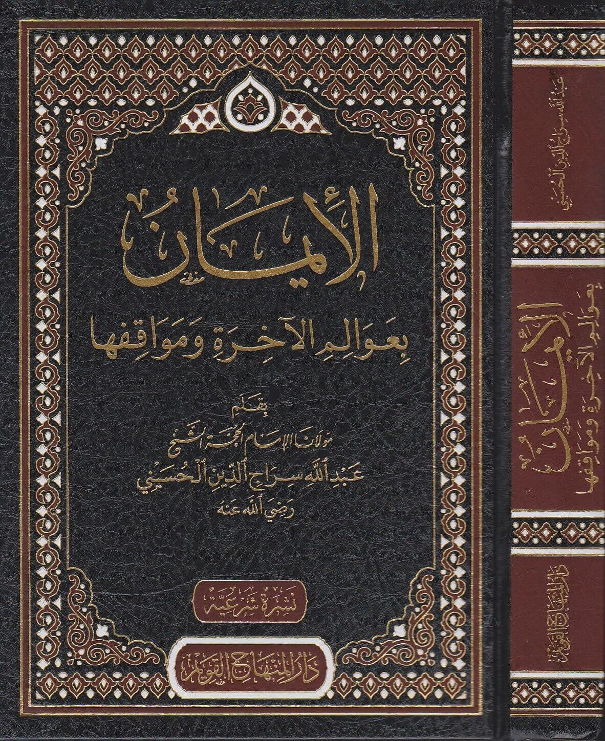 Het geloof in het Hiernamaals – Zijn werelden en stadia. 
(al-Īmān bi ʿĀlam al-Ākhirah wa Mawāqifihā – الإيمان بعوالم الآخرة ومواقفها)