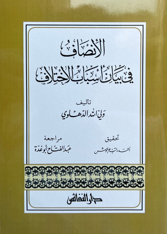 al insaf fi bayan asbab al ikhtilaf arabic islamic fiqh book