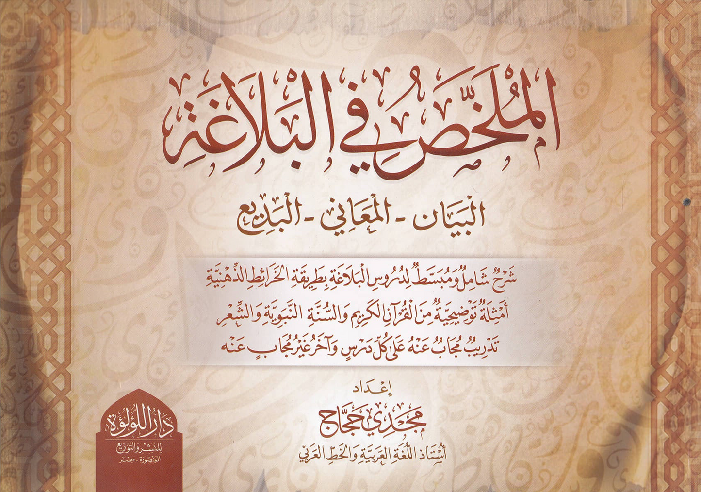 الملخص في البلاغة | Al-Mulakhkhaṣ fī al Balāghah | مجدي حجاج