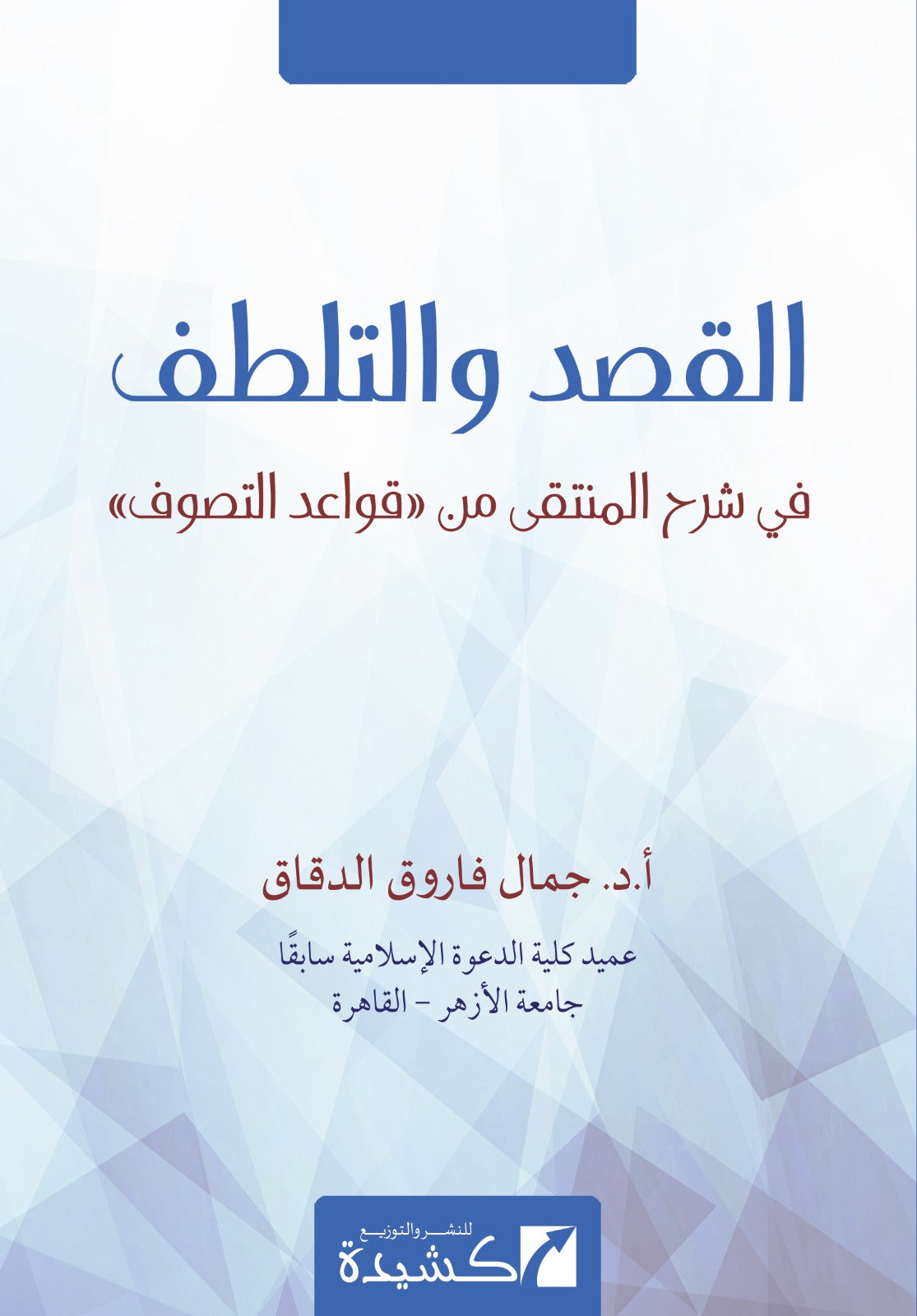 Al-Qasd wa al-Lutf fi Sharh al-Muntaqa min Qawaid al-Tasawwuf | شرح مخ ...
