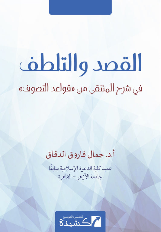 al qasd wa al lutf sharh qawaid al tasawwuf jamal faruq al daqaq arabic islamic book