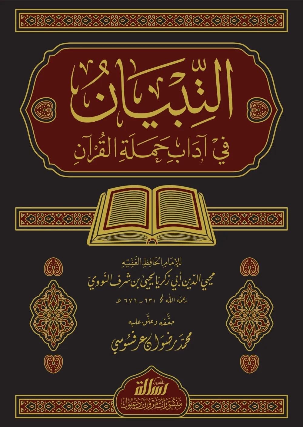 al tibyan fi adab hamalat al quran nawawi kitab