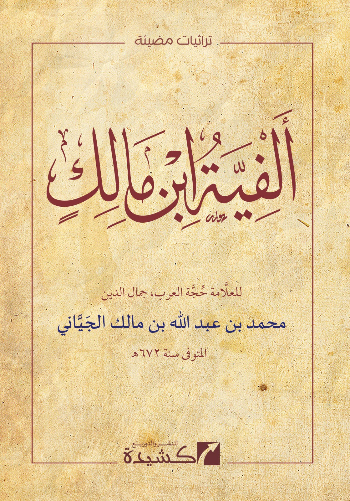 alfiyyat-ibn-malik-arabic-matn