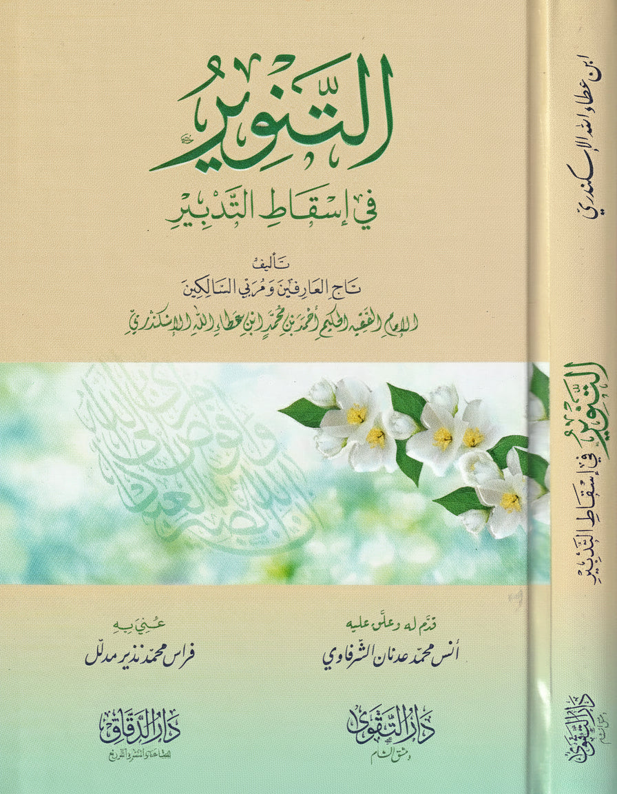 ibn ʿAṭā’ Allāh : Al-Tanwīr fī Isqāṭ al-Tadbīr التنوير في إسقاط التدبير