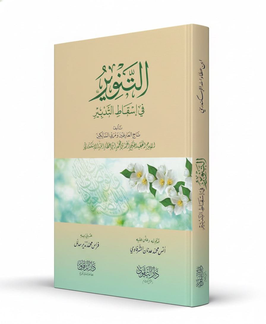 ibn ʿAṭā’ Allāh : Al-Tanwīr fī Isqāṭ al-Tadbīr التنوير في إسقاط التدبير