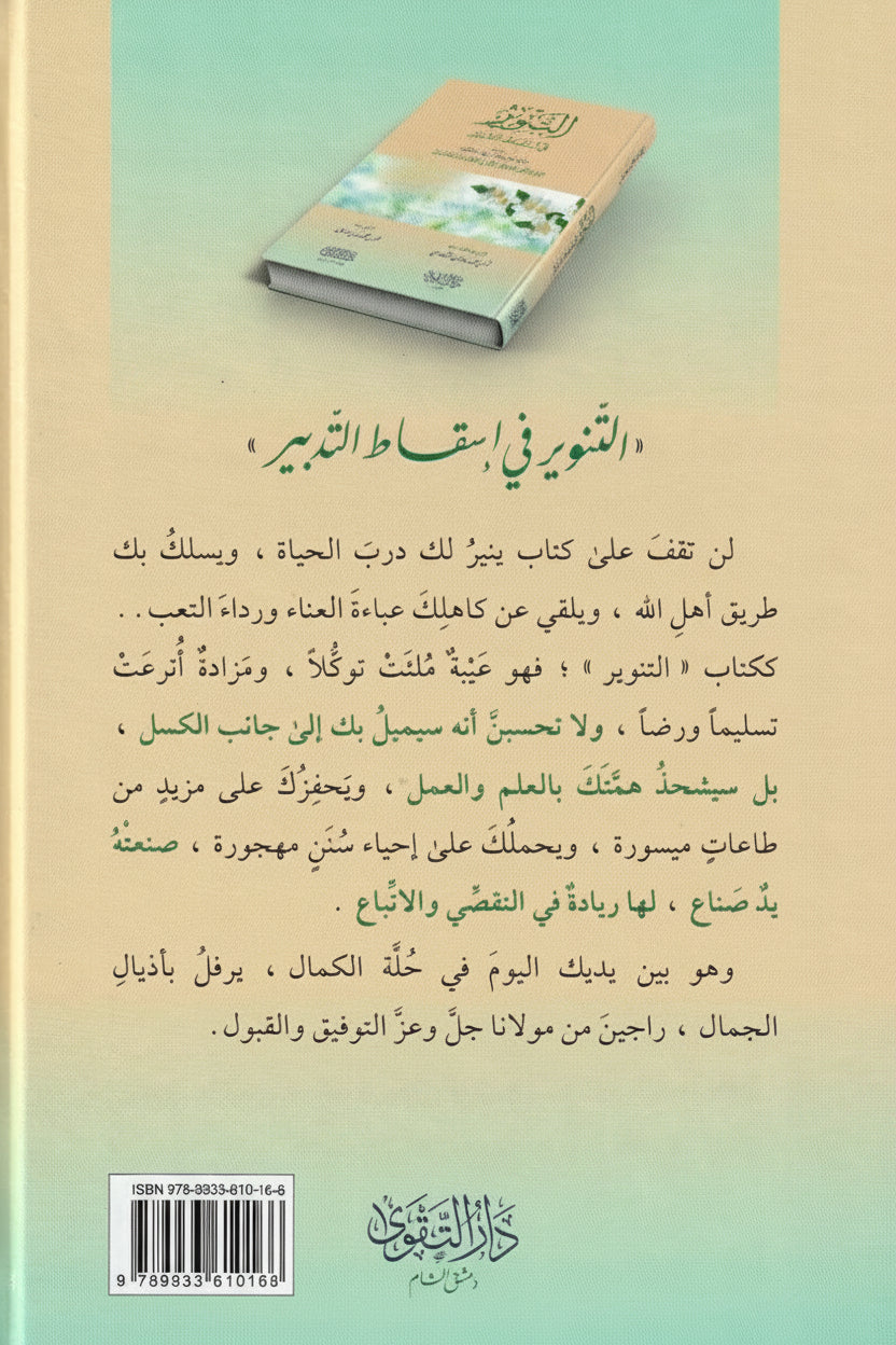 ibn ʿAṭā’ Allāh : Al-Tanwīr fī Isqāṭ al-Tadbīr التنوير في إسقاط التدبير