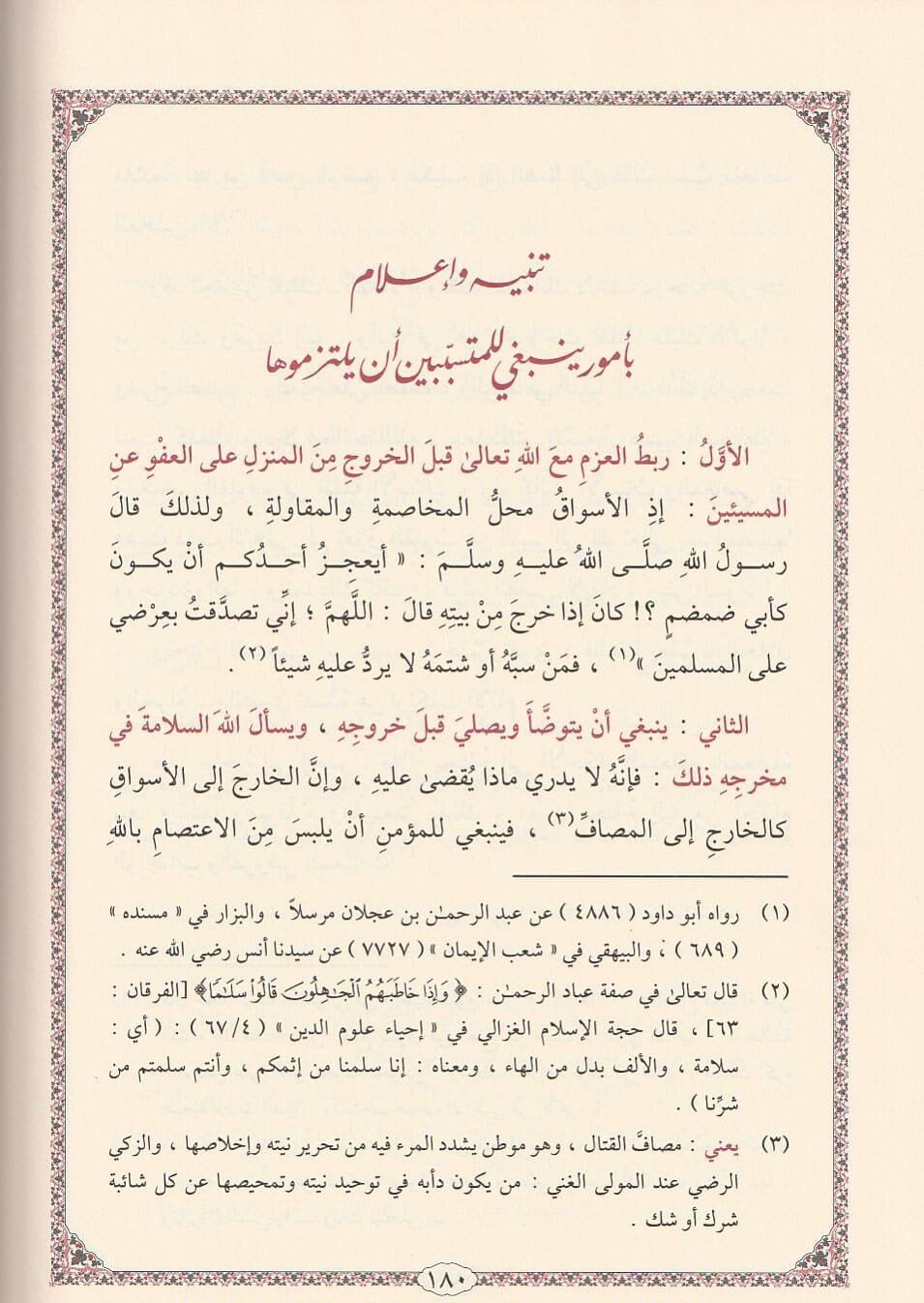 ibn ʿAṭā’ Allāh : Al-Tanwīr fī Isqāṭ al-Tadbīr التنوير في إسقاط التدبير