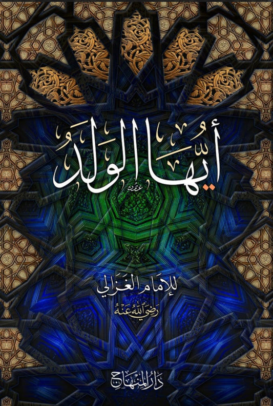 Ayuhā al-Walad - أيها الولد