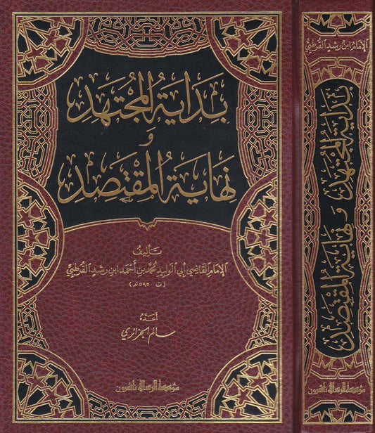 Bidāyat al-Mujtahid wa Nihāyat al-Muqtaṣid بداية المجتهد ونهاية المقتصد