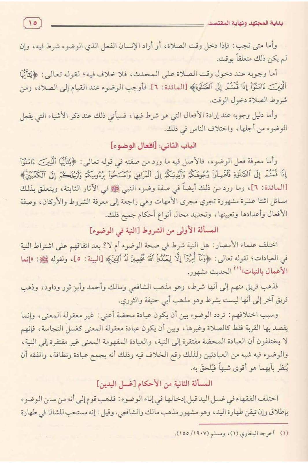 Bidāyat al-Mujtahid wa Nihāyat al-Muqtaṣid بداية المجتهد ونهاية المقتصد