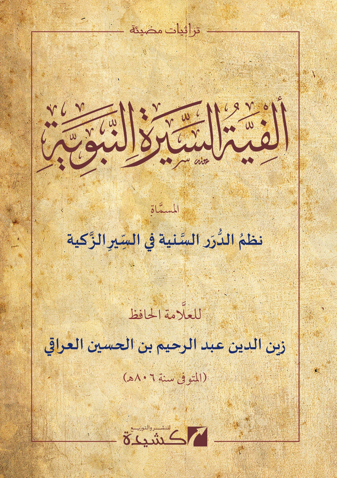 classical sirah study book arabic paperback traditional prophetic biography arabic edition كتاب السيرة النبوية طبعة عربية تقليدية

