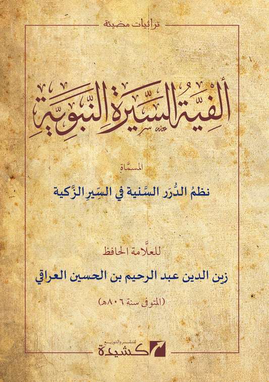 classical sirah study book arabic paperback traditional prophetic biography arabic edition كتاب السيرة النبوية طبعة عربية تقليدية
