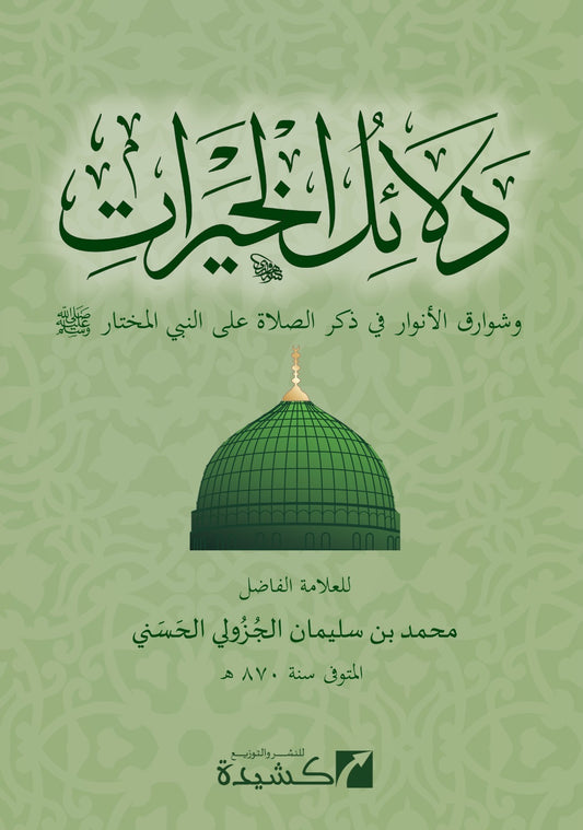 Dalā’il al-Khayrāt - دلائل خيرات