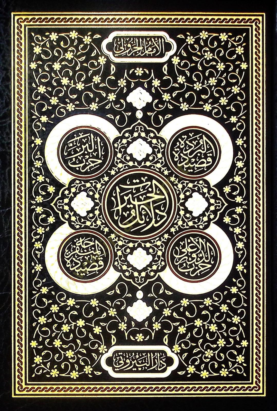 dalail-al-khayrat-imam-al-jazuli-luxe-hardcover-dar-al-bayruti