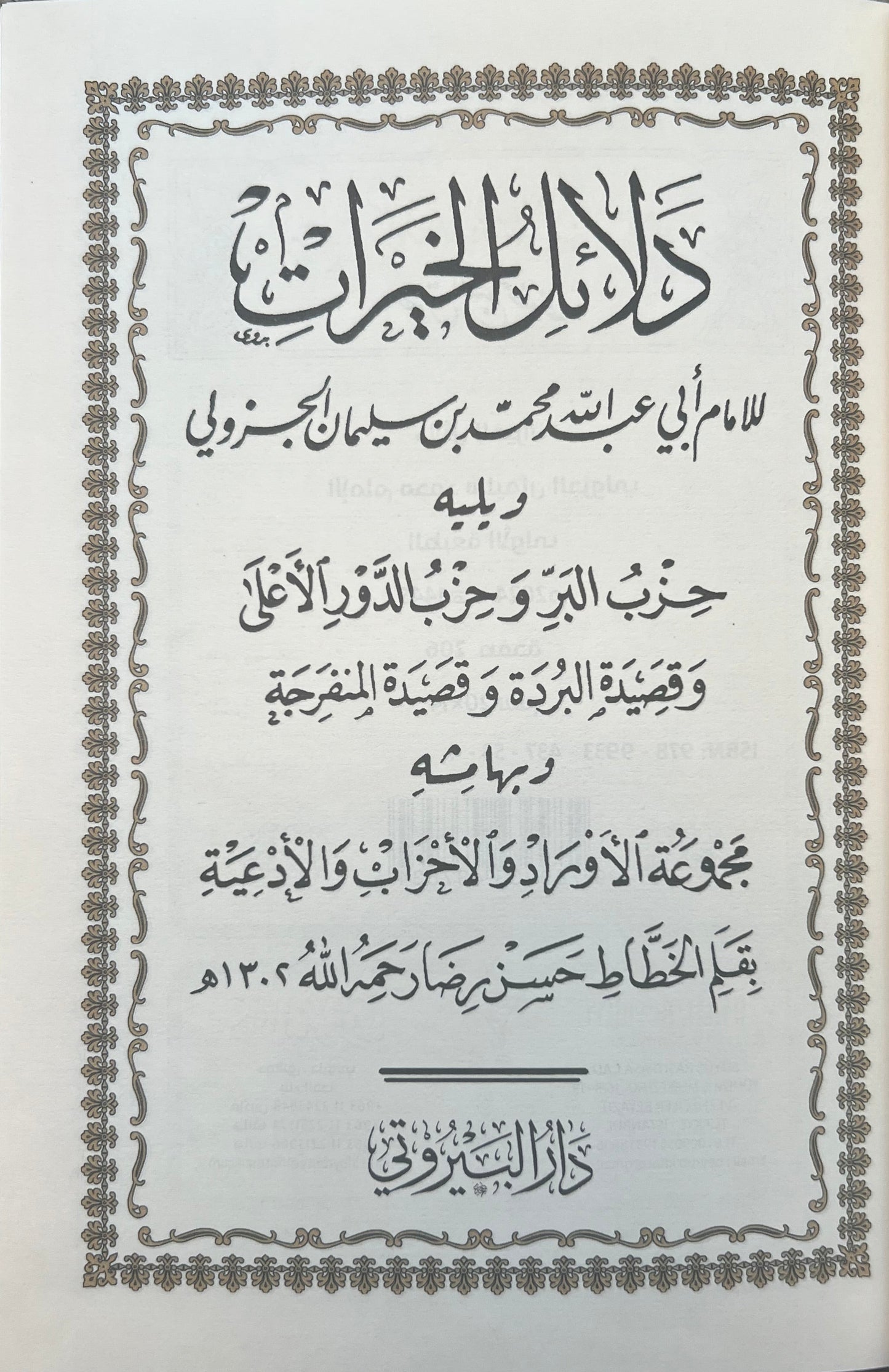 dalail-al-khayrat-imam-al-jazuli-luxe-hardcover-dar-al-bayruti