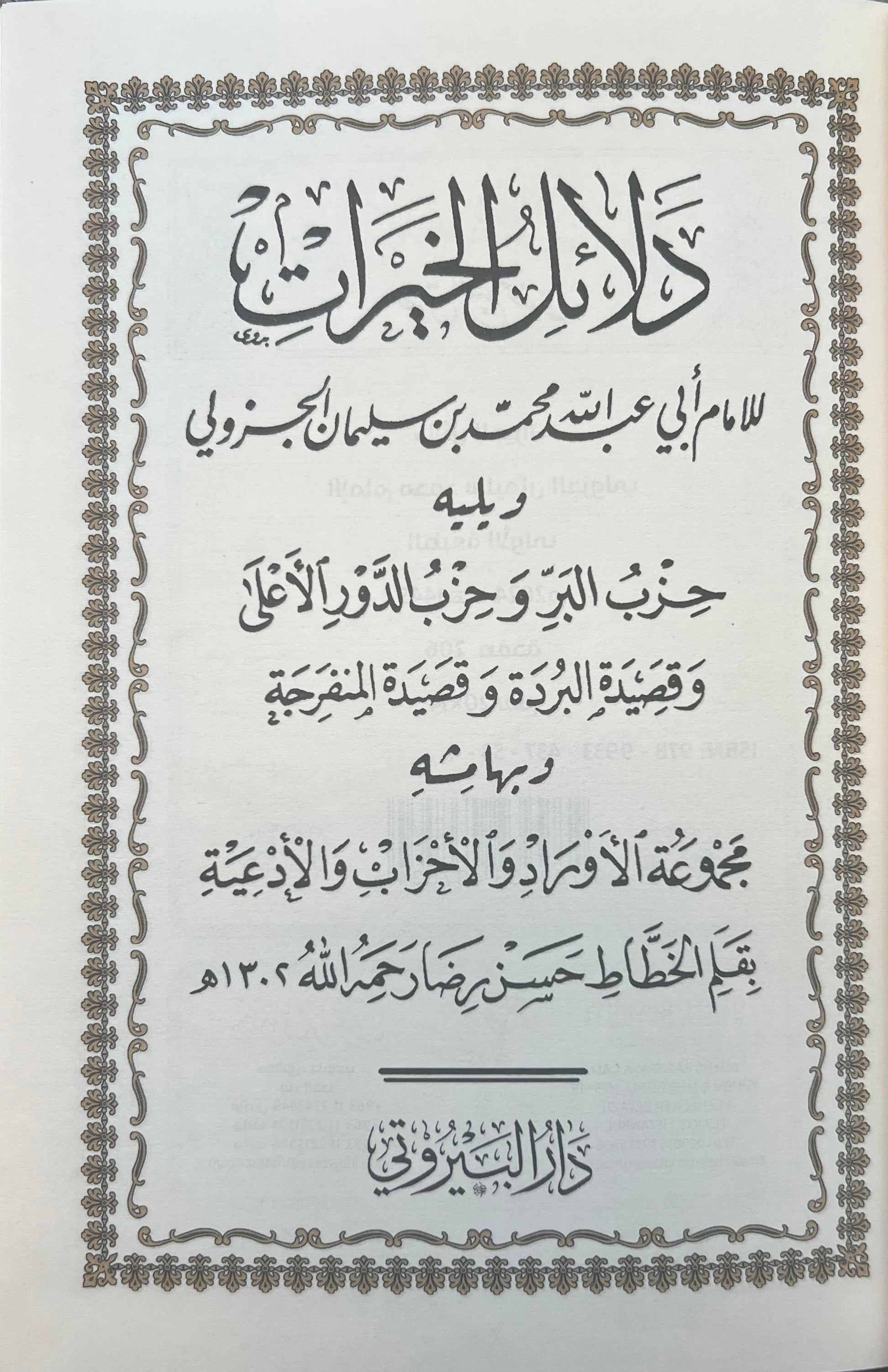 dalail-al-khayrat-imam-al-jazuli-luxe-hardcover-dar-al-bayruti