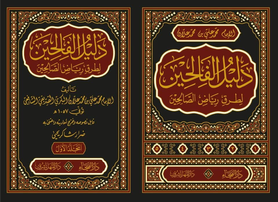 Dalīl al-Fāliḥīn li-Ṭuruq Riyāḍ al-Ṣāliḥīn دليل الفالحين لطرق رياض الصالحين