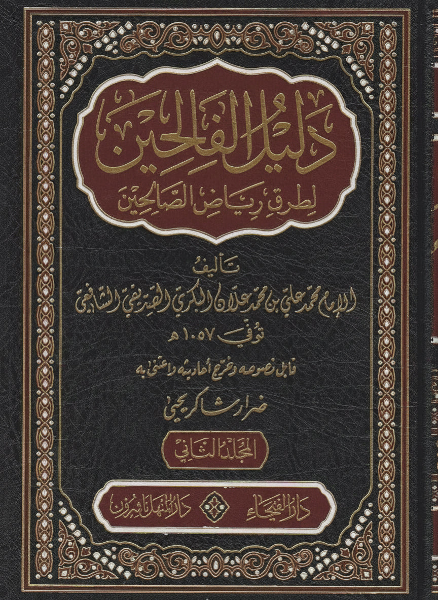 Dalīl al-Fāliḥīn li-Ṭuruq Riyāḍ al-Ṣāliḥīn دليل الفالحين لطرق رياض الصالحين
