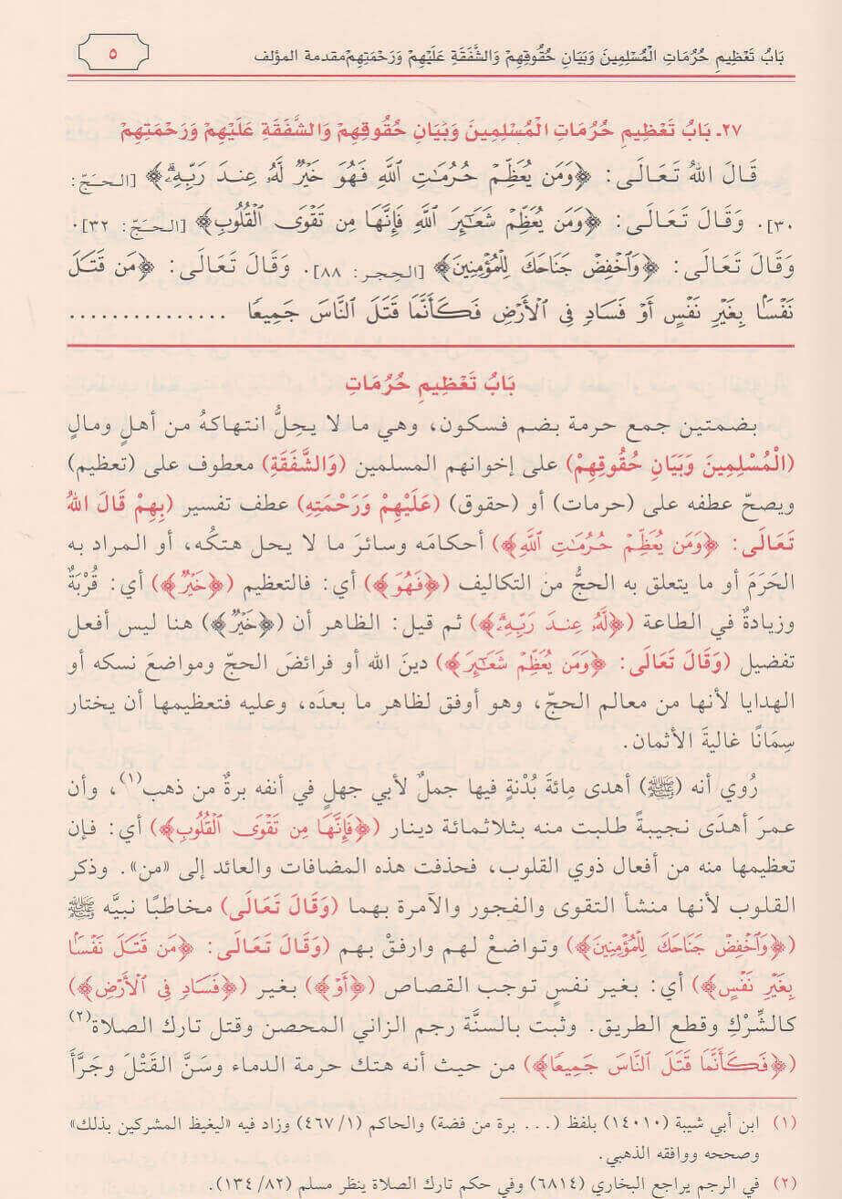 Dalīl al-Fāliḥīn li-Ṭuruq Riyāḍ al-Ṣāliḥīn دليل الفالحين لطرق رياض الصالحين