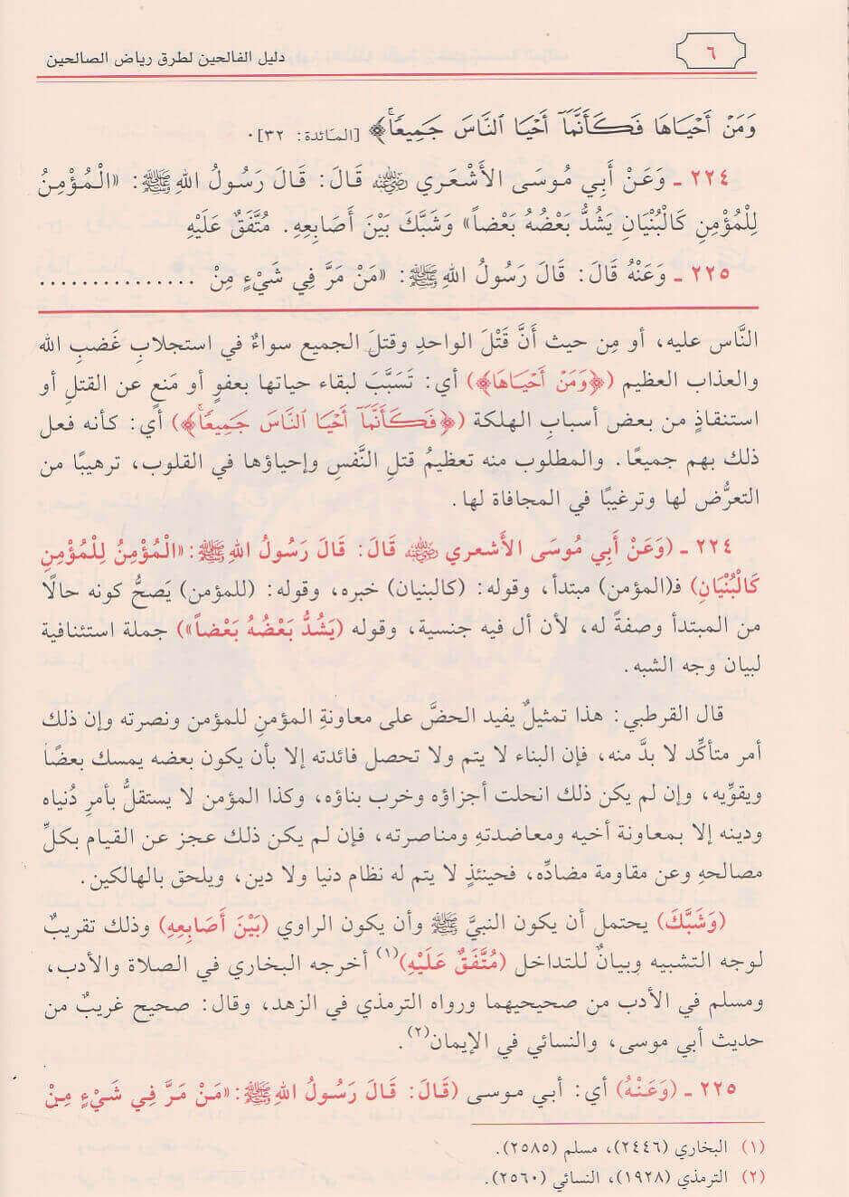 Dalīl al-Fāliḥīn li-Ṭuruq Riyāḍ al-Ṣāliḥīn دليل الفالحين لطرق رياض الصالحين