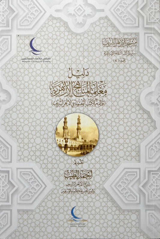 dalil-al-manahij-al-azhariyyah-boekenlijst-van-al-azhar