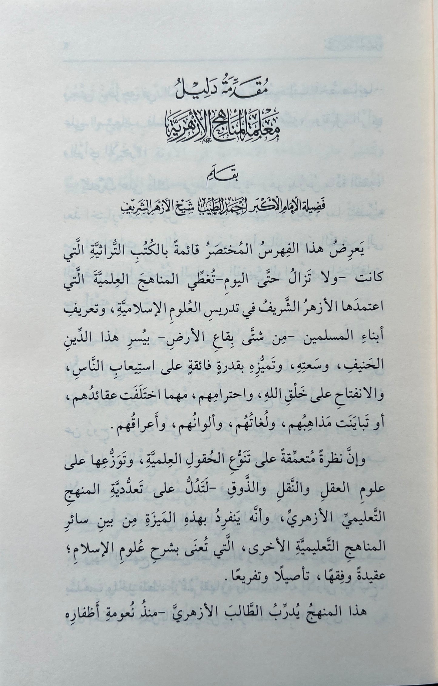 dalil-al-manahij-al-azhariyyah-boekenlijst-van-al-azhar