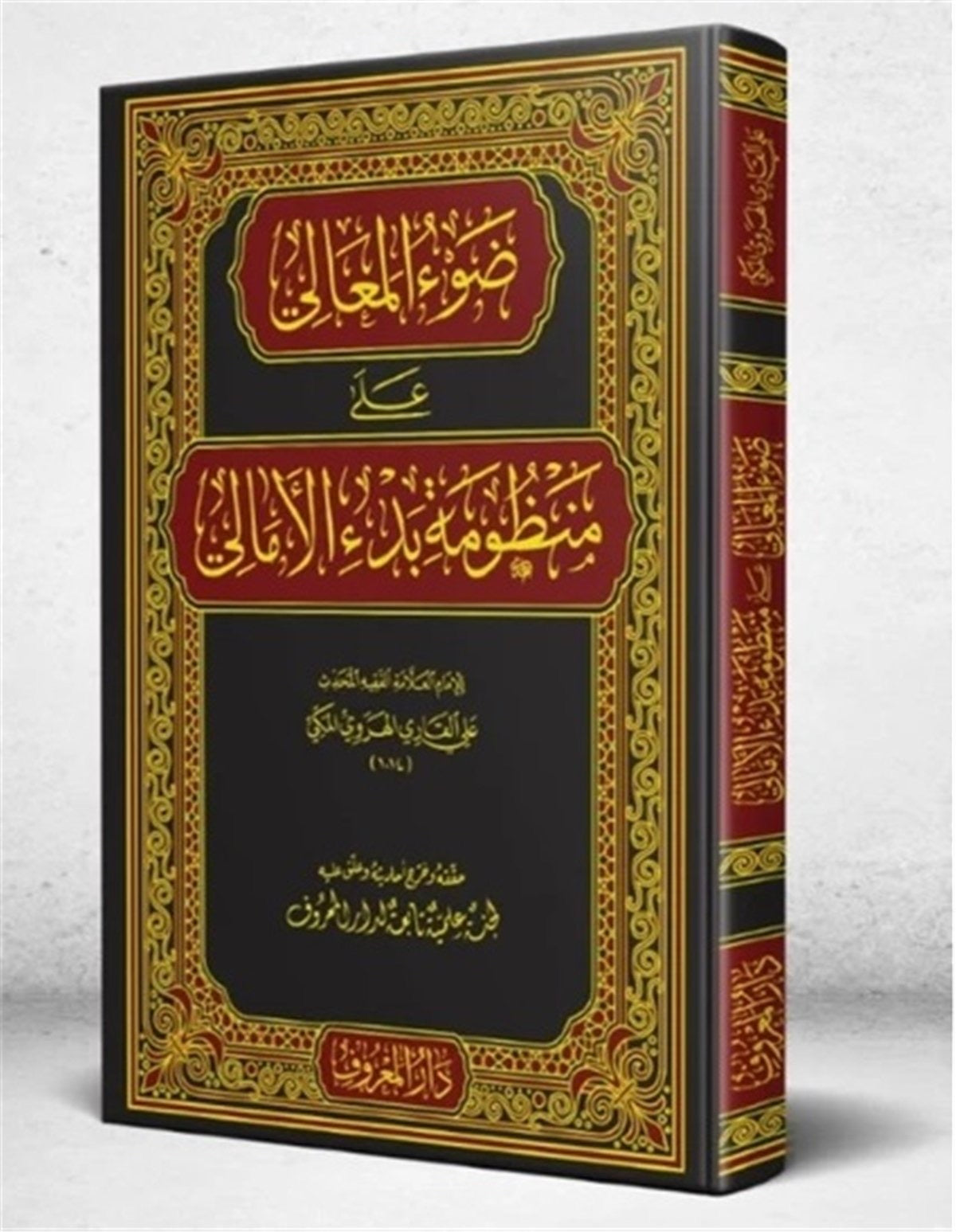 Imam Mullā ʿAlī al-Qārī: Ḍaw’ al-Maʿālī ʿalā Manẓūmat Bad’ al-Amālī ضوء المعالي على منظومة بدء الأمالي