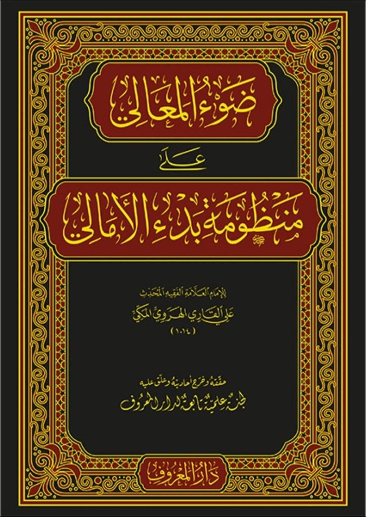 Imam Mullā ʿAlī al-Qārī: Ḍaw’ al-Maʿālī ʿalā Manẓūmat Bad’ al-Amālī ضوء المعالي على منظومة بدء الأمالي