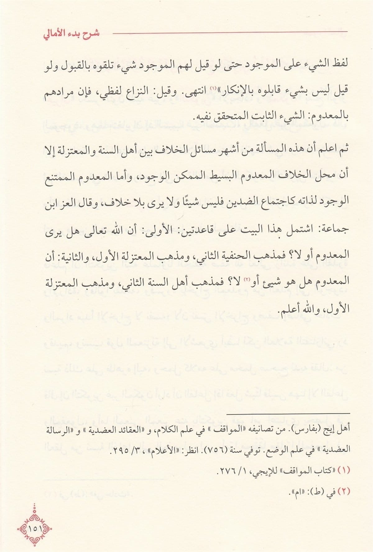 Imam Mullā ʿAlī al-Qārī: Ḍaw’ al-Maʿālī ʿalā Manẓūmat Bad’ al-Amālī ضوء المعالي على منظومة بدء الأمالي